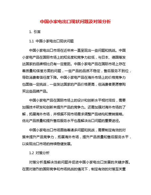 中国小家电出口现状问题及对策分析
