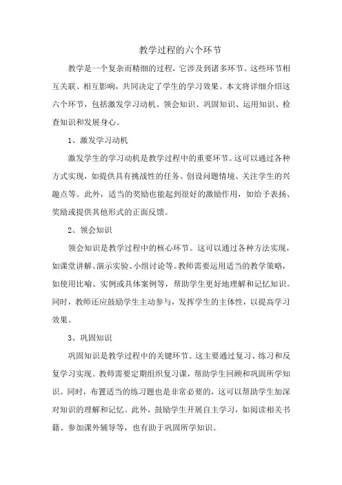 教学过程的六个环节