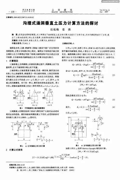 沟埋式涵洞垂直土压力计算方法的探讨