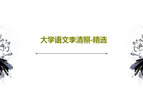 大学语文李清照-精选PPT文档共51页