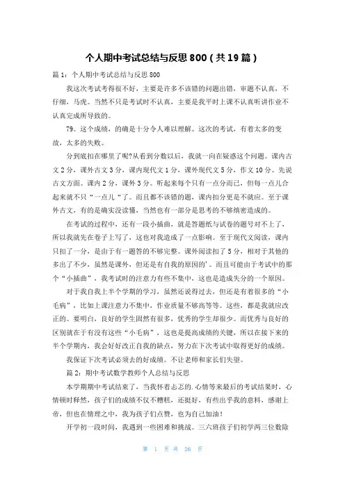 个人期中考试总结与反思800(共19篇)