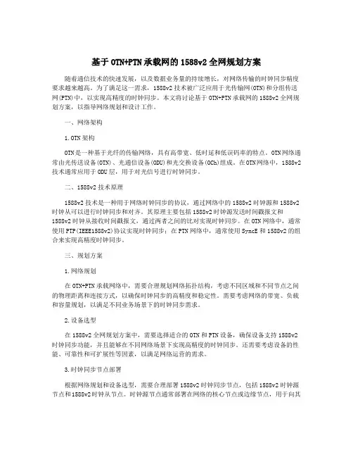 基于OTN+PTN承载网的1588v2全网规划方案