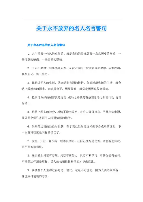 关于永不放弃的名人名言警句