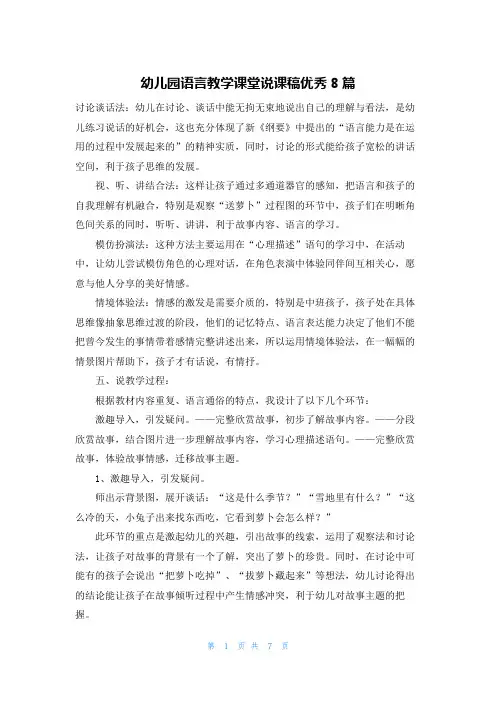 幼儿园语言教学课堂说课稿优秀8篇