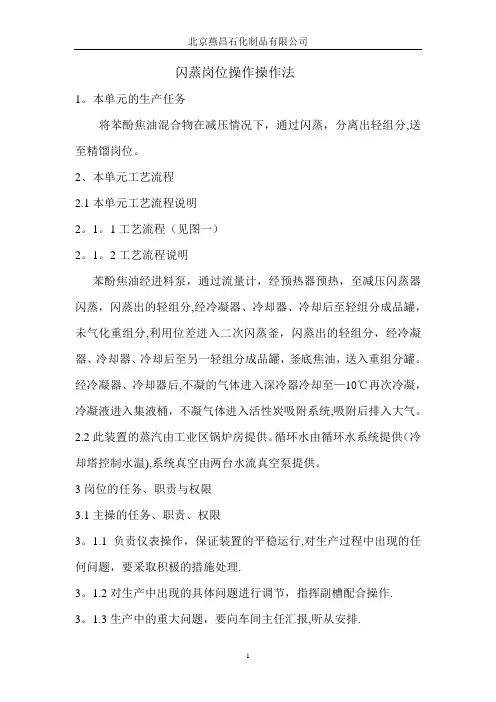 闪蒸岗位操作规程Microsoft Word 文档 (3)