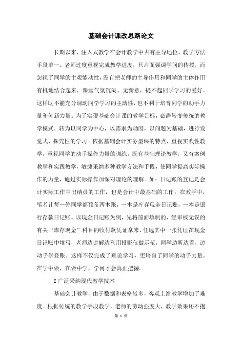 基础会计课改思路论文