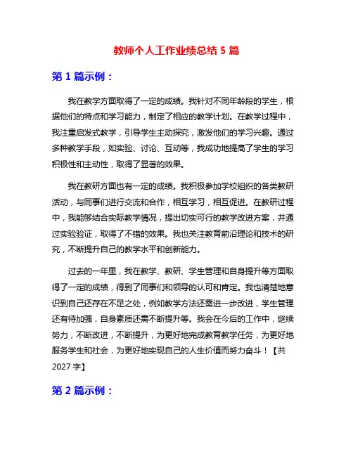 教师个人工作业绩总结5篇