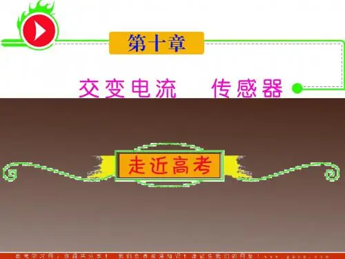 第10章_1交变电流的产生及描述 电感和电容对交流的影响