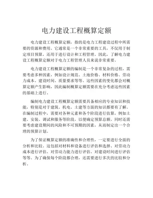 电力建设工程概算定额
