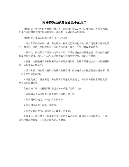 肉桂醛的功能及在食品中的应用