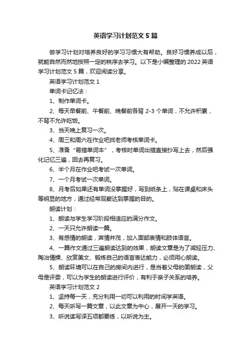 英语学习计划范文5篇