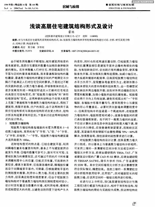 浅谈高层住宅建筑结构形式及设计