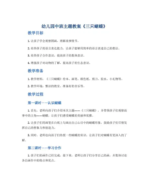 幼儿园中班主题教案《三只蝴蝶》