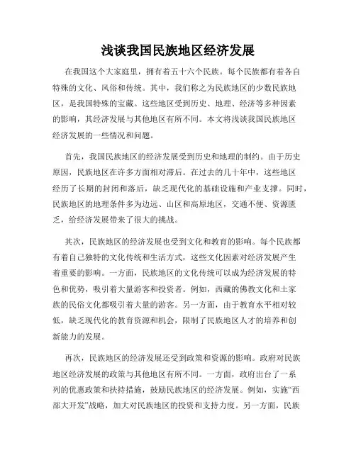 浅谈我国民族地区经济发展
