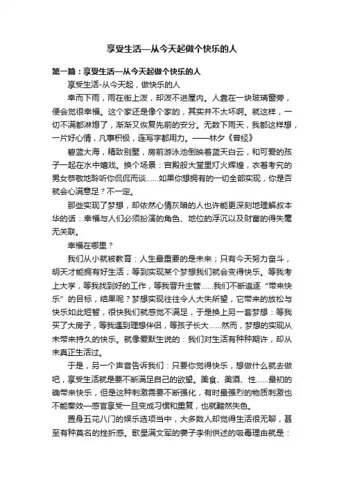 享受生活—从今天起做个快乐的人