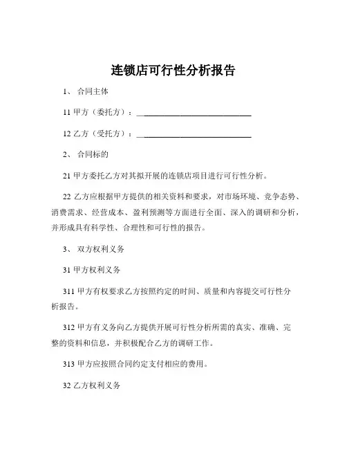 连锁店可行性分析报告