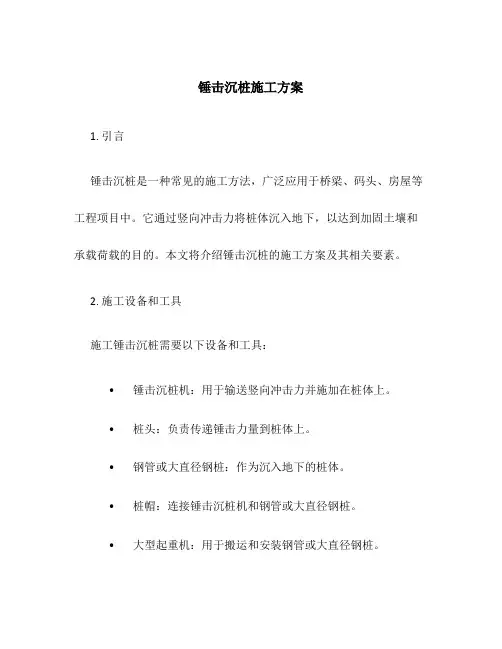 锤击沉桩施工方案