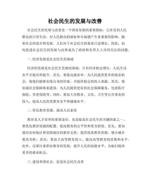 社会民生的发展与改善
