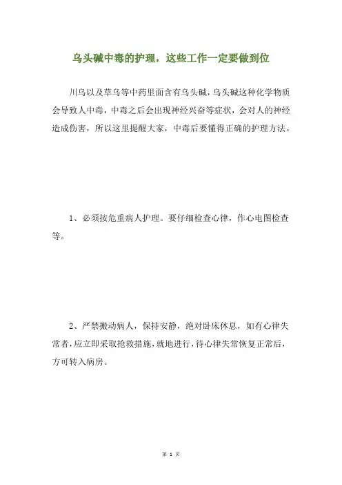 乌头碱中毒的护理,这些工作一定要做到位