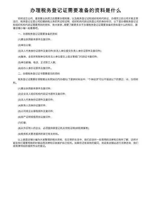 办理税务登记证需要准备的资料是什么