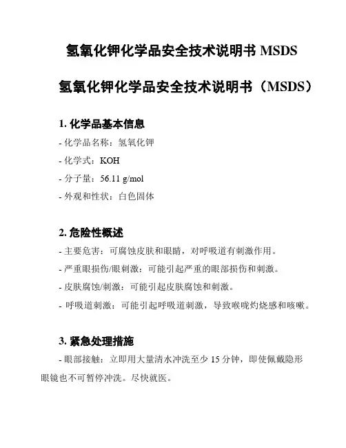 氢氧化钾化学品安全技术说明书MSDS