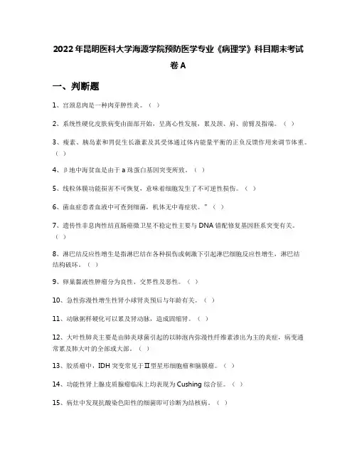 2022年昆明医科大学海源学院预防医学专业《病理学》科目期末考试卷A