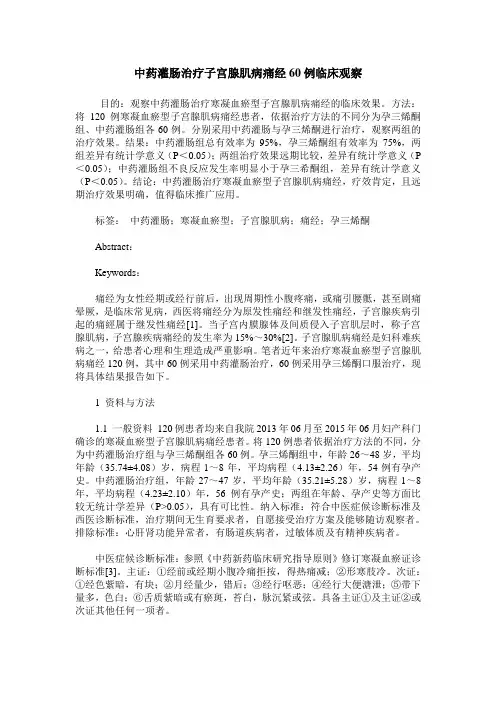 中药灌肠治疗子宫腺肌病痛经60例临床观察