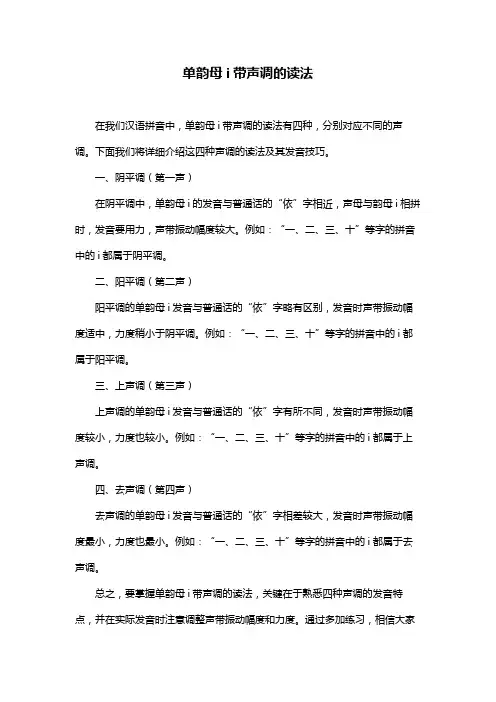 单韵母i带声调的读法