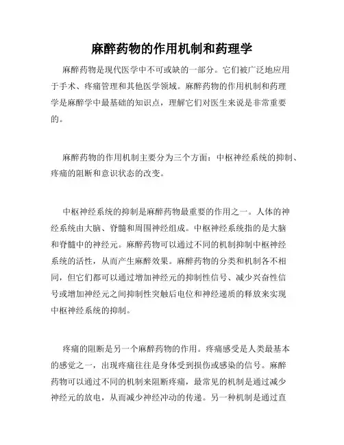 麻醉药物的作用机制和药理学