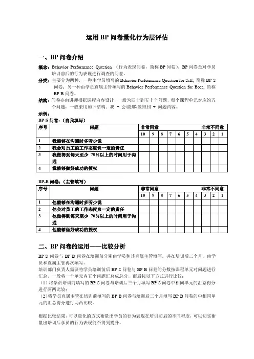 运用BP问卷量化行为层评估