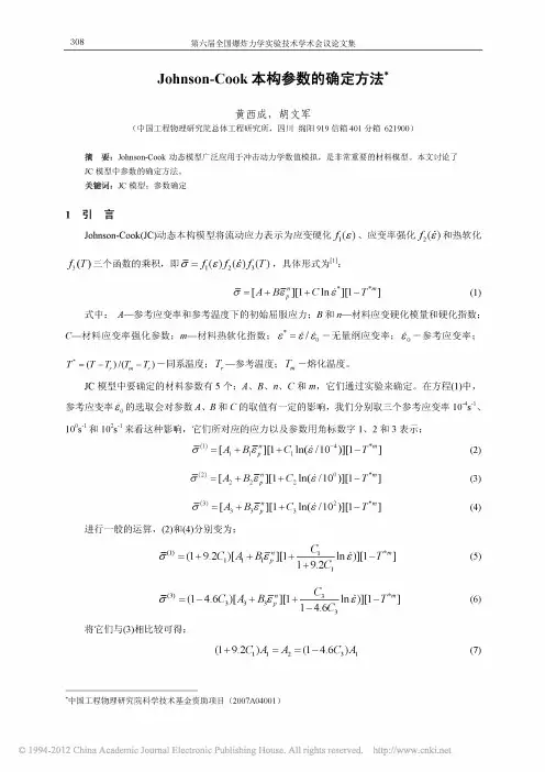 JC模型参数确定方法