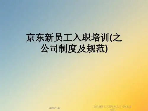 京东新员工入职培训(之公司制度及规范)