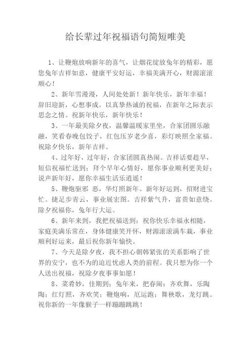 给长辈过年祝福语句简短唯美
