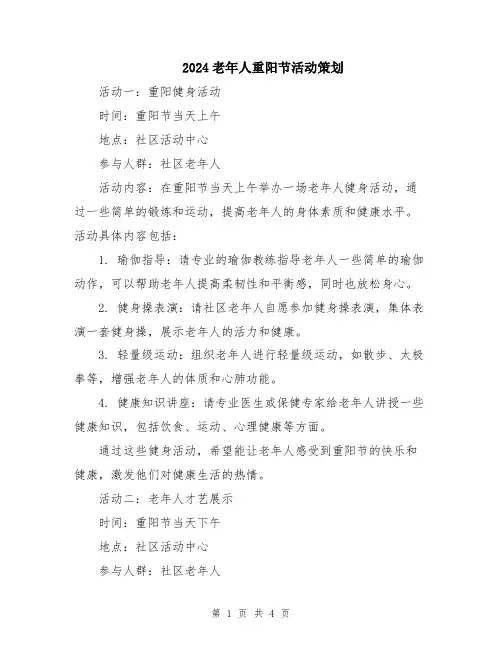 2024老年人重阳节活动策划