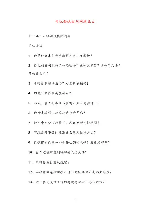 司机面试提问问题正文