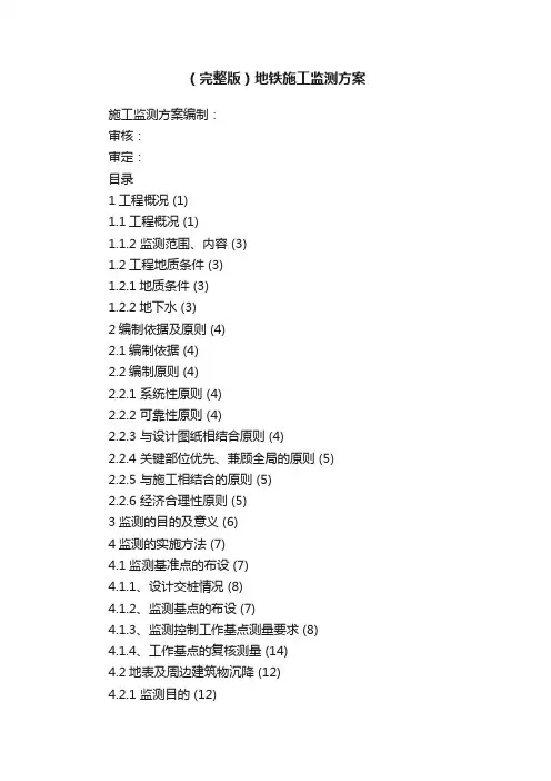 （完整版）地铁施工监测方案