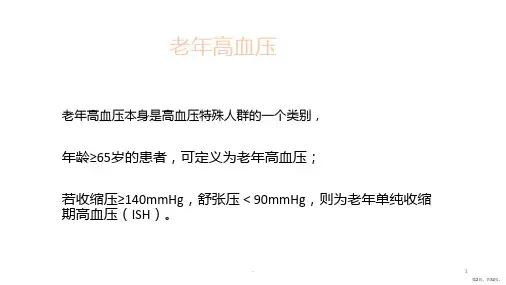 特殊人群降压治疗PPT课件PPT32页