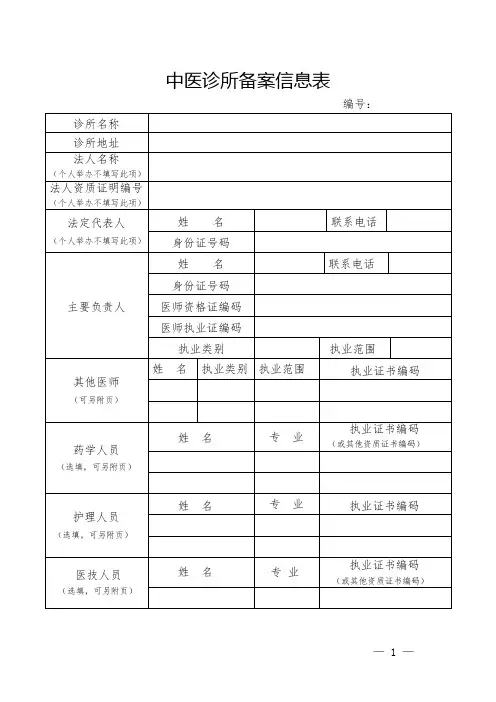 中医诊所备案信息表
