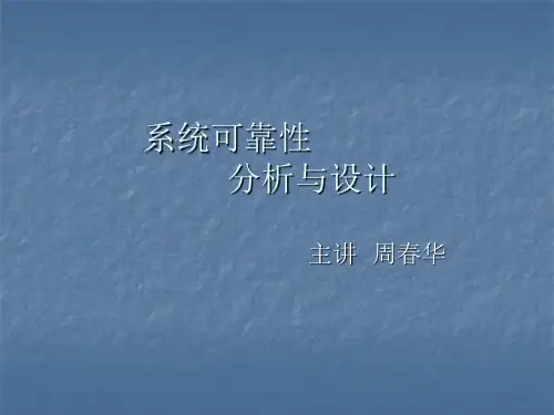 系统可靠性分析与设计