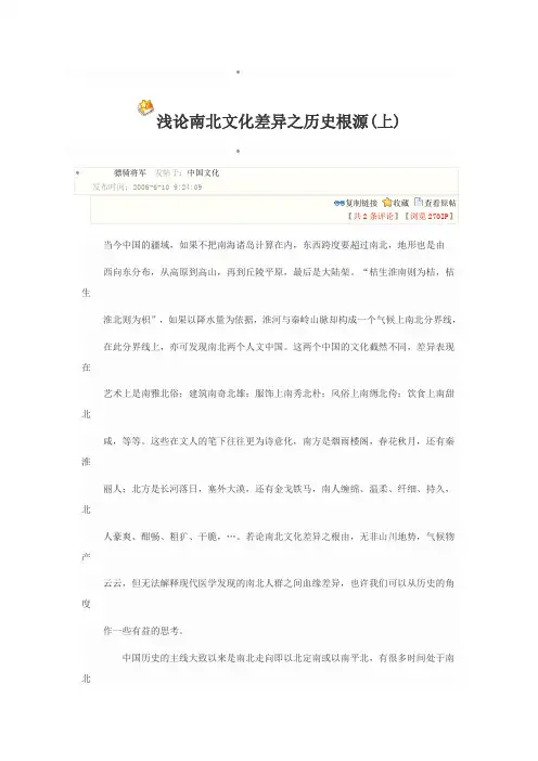 浅论南北文化差异之历史根源