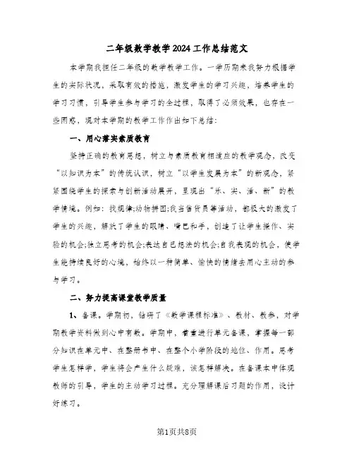 二年级数学教学2024工作总结范文（3篇）