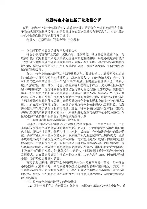 旅游特色小镇创新开发途径分析