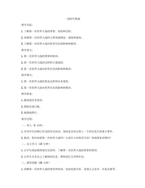一战初中教案