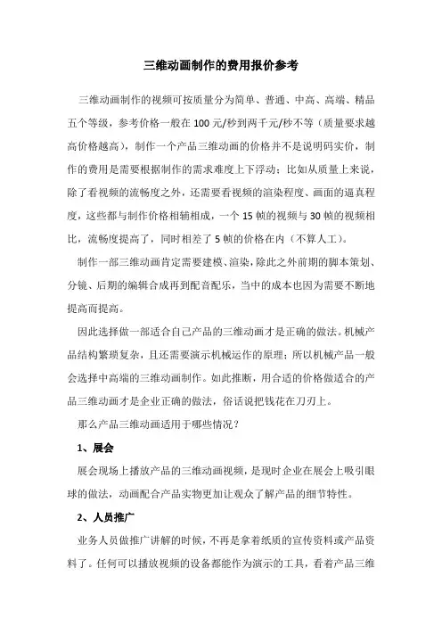 三维动画制作的费用报价参考.dox