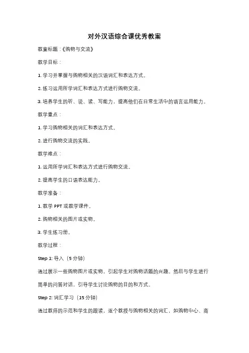 对外汉语综合课优秀教案