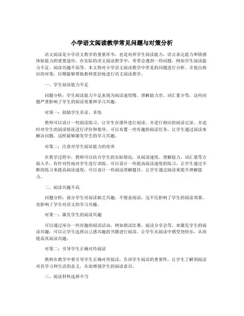 小学语文阅读教学常见问题与对策分析