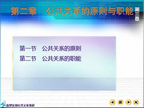 03第二章公共关系三要素原则