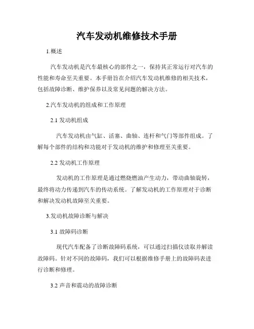汽车发动机维修技术手册