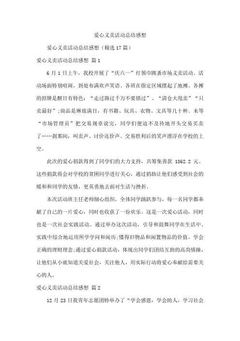 爱心义卖活动总结感想