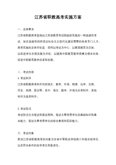 江苏省职教高考实施方案